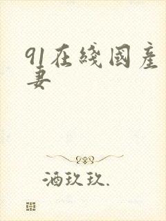 91在线国产人妻
