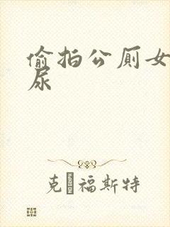 偷拍公厕女人尿尿