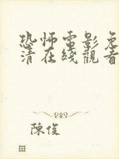 恐怖电影免费高清在线观看中文封面