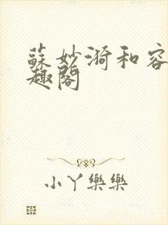 苏妙漪和容玠笔趣阁