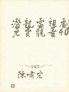 潜龙电视剧全集免费观看40集封面