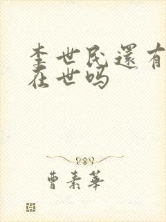 李世民还有后代在世吗