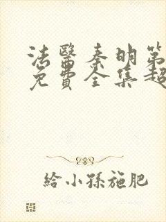 法医秦明第一季免费全集超清