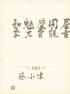 和魅魔同居第一季免费观看全集高清版封面