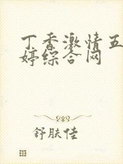 丁香激情五月婷婷综合网