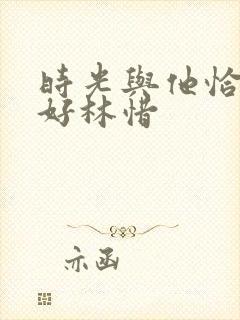 时光与他恰是正好林惜