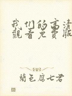 我们的高清在线观看免费版电视剧