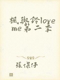 枫与铃love me第二季