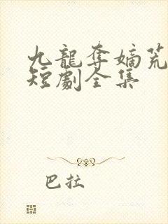 九龙夺嫡荒州王短剧全集封面