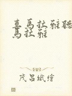 喜马拉雅听书喜马拉雅