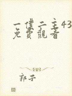 一仆二主43集免费观看封面