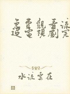 免费观看流水迢迢电视剧完整版封面