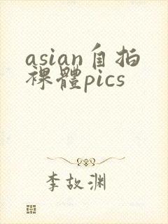 asian自拍裸体pics