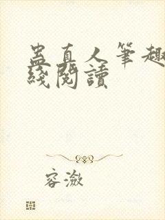 蛊真人笔趣阁在线阅读