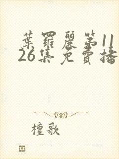 叶罗丽第11季26集免费播放