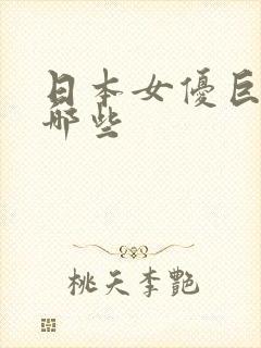 日本女优巨乳有哪些