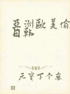 亚洲欧美偷国产日韩