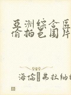 亚洲综合区偷窥偷拍色图片