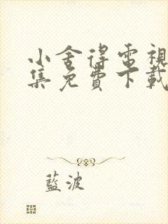 小舍得电视剧全集免费下载