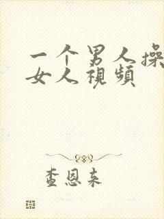 一个男人操一个女人视频