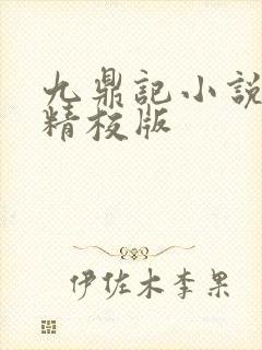 九鼎记小说完整精校版