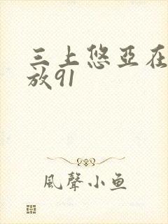 三上悠亚在线播放91