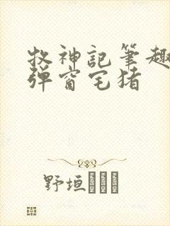 牧神记笔趣阁无弹窗宅猪封面