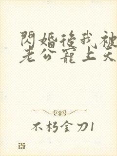 闪婚后我被大叔老公宠上天短剧