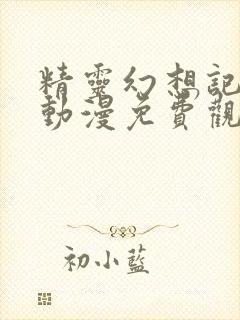 精灵幻想记全集动漫免费观看完整版