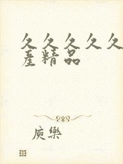 久久久久久 国产精品