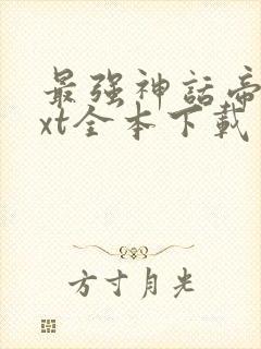 最强神话帝皇txt全本下载