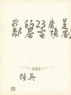 我的23岁美女邻居电视剧免费观看