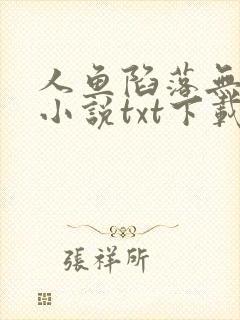 人鱼陷落无删减小说txt下载全文