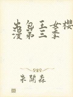 出包王女樱花动漫第三季