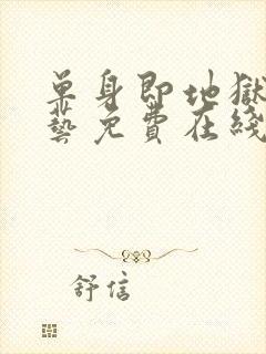 单身即地狱4综艺免费在线看