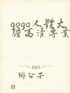 gogo人体大胆高清专业封面