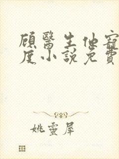 顾医生他宠妻无度小说免费阅读