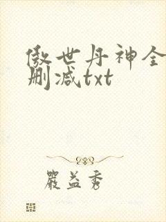 傲世丹神全文无删减txt