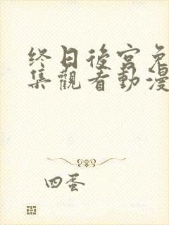 终日后宫免费全集观看动漫