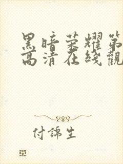 黑暗荣耀第二季高清在线观看