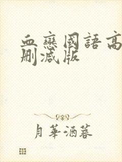 血恋国语高清未删减版