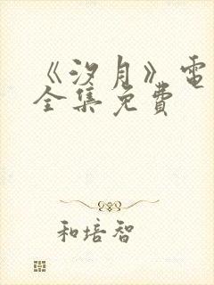 《汐月》电视剧全集免费