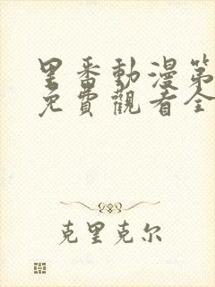 里番动漫第一季免费观看全集