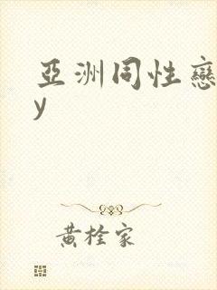 亚洲同性恋boy封面