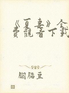 《夏妻》全集免费观看下载