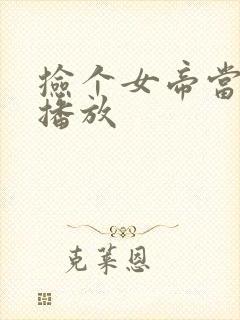 捡个女帝当老婆播放封面