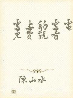 云上的云电视剧免费观看