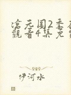 沧元图2季在线观看4集免费高清