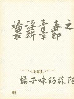 娇淫青春之放纵最新章节