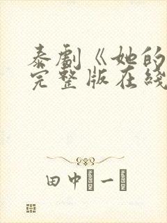 泰剧《她的爱》完整版在线观看